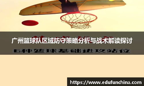 广州篮球队区域防守策略分析与战术解读探讨