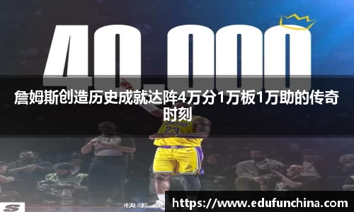 詹姆斯创造历史成就达阵4万分1万板1万助的传奇时刻