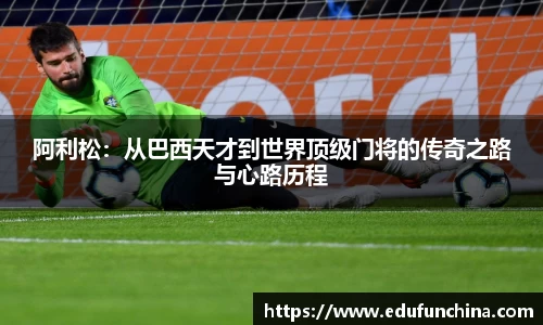 阿利松：从巴西天才到世界顶级门将的传奇之路与心路历程