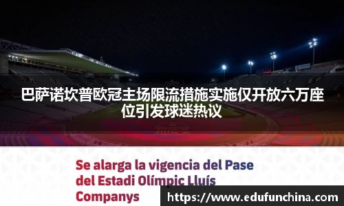 巴萨诺坎普欧冠主场限流措施实施仅开放六万座位引发球迷热议