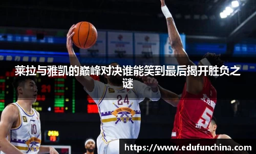 莱拉与雅凯的巅峰对决谁能笑到最后揭开胜负之谜