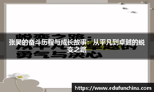 张昊的奋斗历程与成长故事：从平凡到卓越的蜕变之路
