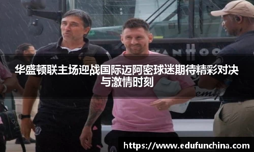 华盛顿联主场迎战国际迈阿密球迷期待精彩对决与激情时刻
