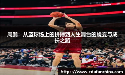 周鹏：从篮球场上的拼搏到人生舞台的蜕变与成长之路
